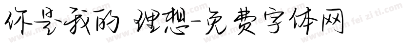 你是我的 理想字体转换